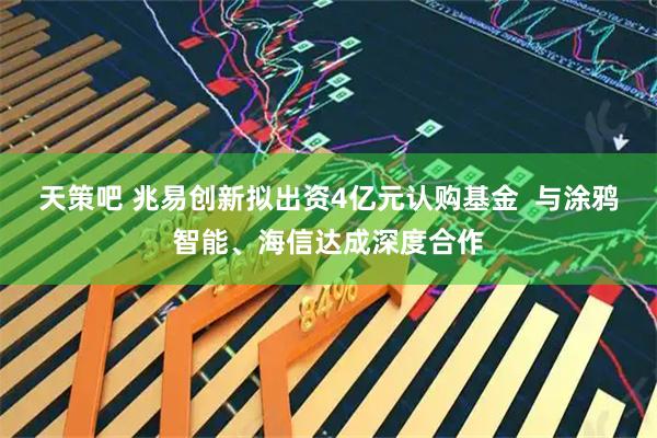 天策吧 兆易创新拟出资4亿元认购基金  与涂鸦智能、海信达成深度合作