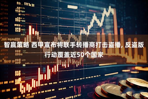智赢策略 西甲宣布将联手转播商打击盗播, 反盗版行动覆盖近50个国家
